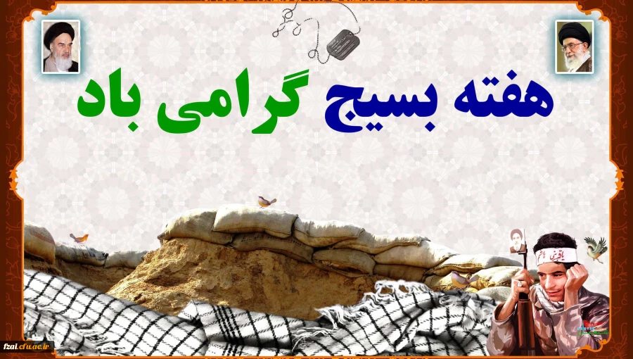 هفته بسیج گرامی باد.