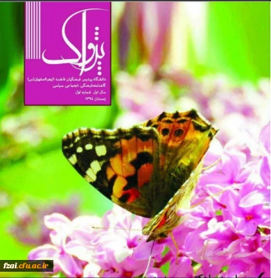 نشریات دانشجویی پردیس فاطمه زهرا (س) اصفهان پژواک 