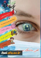 نشریه دانشجویی پردیس فاطمه زرها (س)پیک سلامت 