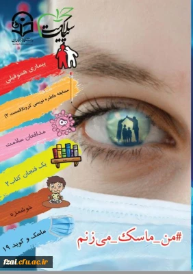 نشریه دانشجویی پردیس فاطمه زهرا (س) اصفهان پیک سلامت 