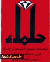 نشریه دانشجویی پردیس فاطمه زهرا(س) حلما