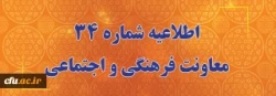 اطلاعیه شماره 34 معاونت فرهنگی و اجتماعی:
اعلام زمان برگزاری آزمون پایانی دروس فرهنگی پودمان دوم سری سوم و پذیرفته شدگان آزمون استخدامی سال99