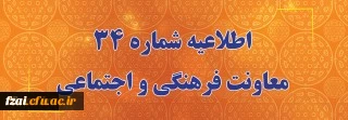 اطلاعیه شماره 34 معاونت فرهنگی و اجتماعی:
اعلام زمان برگزاری آزمون پایانی دروس فرهنگی پودمان دوم سری سوم و پذیرفته شدگان آزمون استخدامی سال99