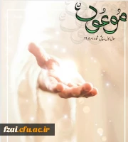 نشریه دانشجویی پردیس فاطمه زهرا (س) موعود