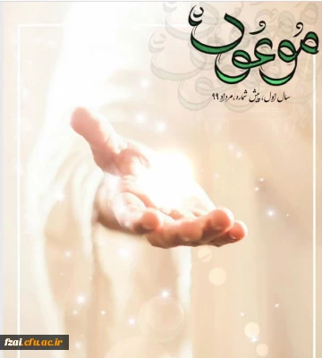 نشریه دانشجویی پردیس فاطمه زهرا (س) موعود