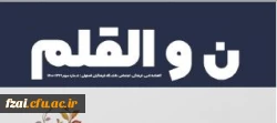 نشریه دانشجویی پردیس فاطمه زهرا (س) نون والقلم