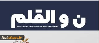 نشریه دانشجویی پردیس فاطمه زهرا (س) نون والقلم