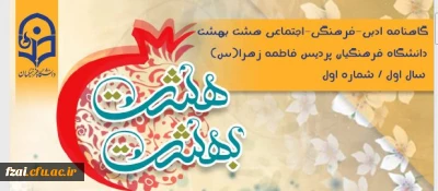 نشریه دانشجویی پردیس فاطمه زهرا (س) هشت بهشت