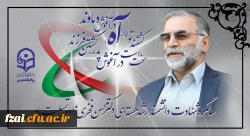سالگرد شهادت دانشمند ارشد هسته ای دکتر محسن فخری زاده تسلیت باد.