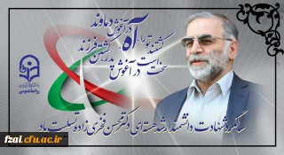 سالگرد شهادت دانشمند ارشد هسته ای دکتر محسن فخری زاده تسلیت باد.