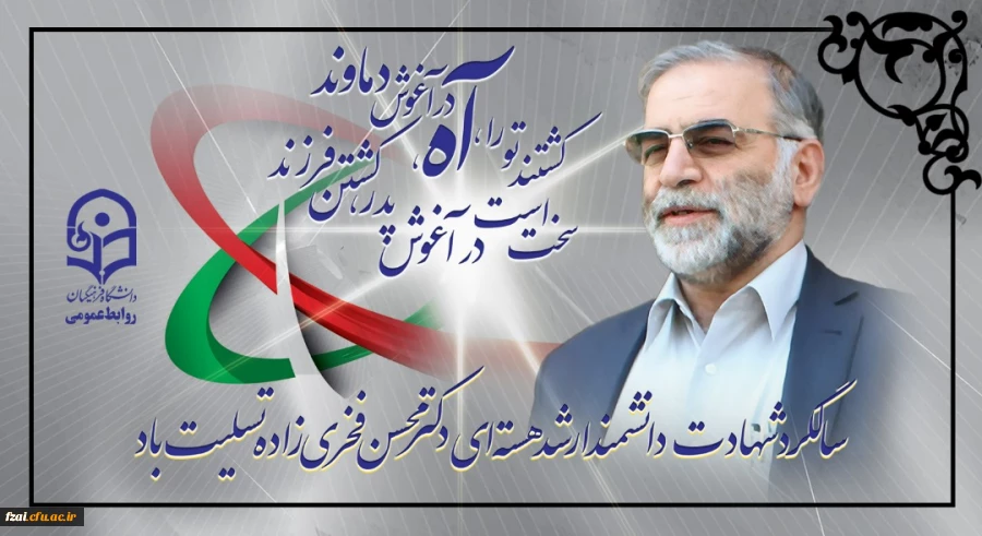 سالگرد شهادت دانشمند ارشد هسته ای دکتر محسن فخری زاده تسلیت باد.