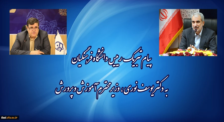 پیام تبریک رئیس دانشگاه فرهنگیان به وزیر آموزش و پرورش