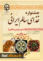 جشنواره غذای سالم ایرانی(سنت، بومی و محلی )