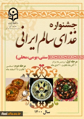 ثبت نام در جشنواره غذای سالم ایرانی(سنتی، بومی و محلی ) مرحله اول پردیس فاطمه زهرا (س) اصفهان