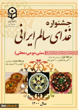 ثبت نام در جشنواره غذای سالم ایرانی(سنتی، بومی و محلی ) مرحله اول پردیس فاطمه زهرا (س) اصفهان