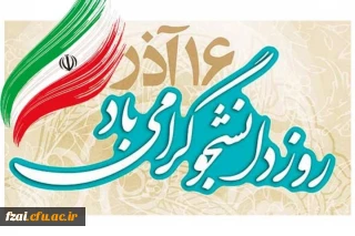 پیام تبریک دکتر میرحیدری سرپرست محترم پردیس به مناسبت روز دانشجو