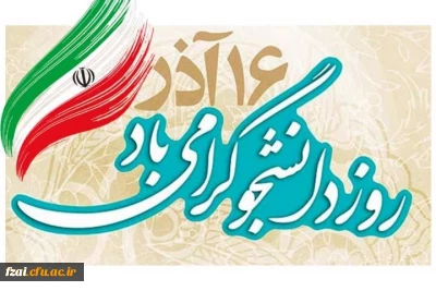 پیام تبریک دکتر میرحیدری سرپرست محترم پردیس به مناسبت روز دانشجو