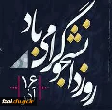 پیام تبریک آقای احمدی، معاون محترم توسعه منابع و امور دانشجویی پردیس به مناسبت روز دانشجو