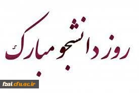 پیام تبریک  دکتر زجاجی، معاون محترم آموزشی، فرهنگی و پژوهشی پردیس به مناسبت روز دانشجو