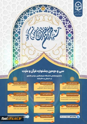 سی و دومین جشنواره قرآن و عترت
دانشجومعلمان دانشگاه فرهنگیان