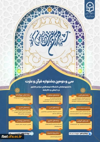 سی و دومین جشنواره قرآن و عترت
دانشجومعلمان دانشگاه فرهنگیان