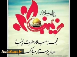 میلاد حضرت زینب مبارک باد.