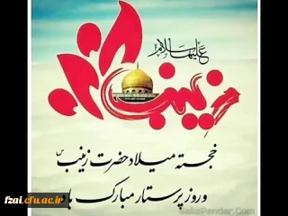 میلاد حضرت زینب مبارک باد.