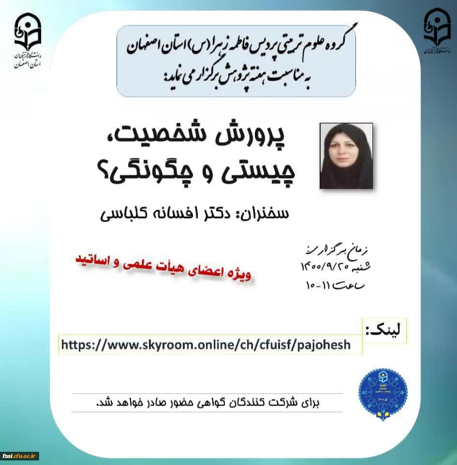  برگزاری نشست با عنوان پرورش شخصیت: چیستی و چگونگی 