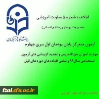 اطلاعیه شماره 5 معاونت آموزشی (مدیریت بهسازی منابع انسانی)