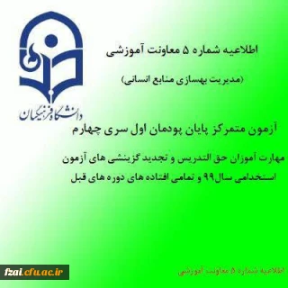 اطلاعیه شماره 5 معاونت آموزشی (مدیریت بهسازی منابع انسانی)
