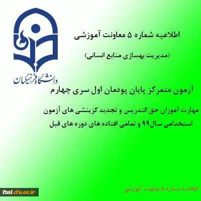 اطلاعیه شماره 5 معاونت آموزشی (مدیریت بهسازی منابع انسانی)