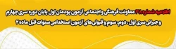 آزمون پودمان اول پایان دوره سری چهارم و جبرانی سری اول ، دوم، سوم و قبولی های آزمون استخدامی سنوات قبل ماده 28