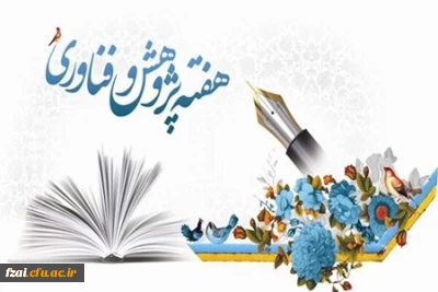  برگزاری همایش کارورزی در هفته بزرگداشت پژوهش و فناوری
با موضوع آسیب شناسی و بررسی چالش های درس کارورزی در وضعیت مجازی و نیاز سنجی جهت برگزاری کارگاهی به منظور توانمندسازی اساتید کارورزی