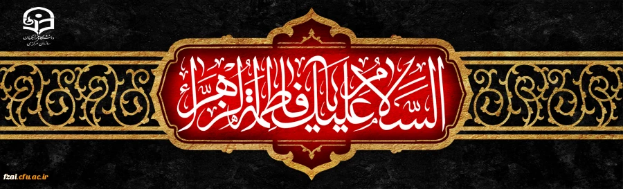 شهادت اسوه زنان عالم ، حضرت فاطمه الزهرا (س) تسلیت باد