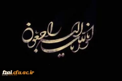 پیام تسلیت سرپرست پردیس فاطمه زهرا (س)  در پی درگذشت دانشجومعلم سمانه شاهسونی