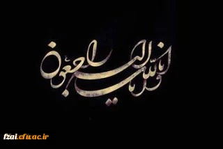 هوالباقی:
پیام تسلیت سرپرست پردیس فاطمه زهرا (س)  در پی درگذشت دانشجومعلم سمانه شاهسونی