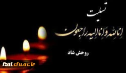 انالله و انا الیه راجعون
پیام تسلیت سرپرست مدیریت امورپردیس های استان اصفهان