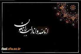 پیام تسلیت رییس دانشگاه فرهنگیان 