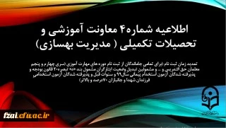 تمدید زمان ثبت نام (برای تمامی جاماندگان از ثبت نام دوره های مهارت آموزی (سری چهارم و پنجم معلمان حق التدریس و ... و مشمولینِ تبدیلِ وضعیت ایثارگرانِ