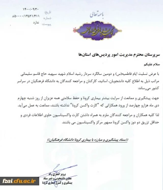 لزوم داشتن کارت واکسن کرونا جهت ورود به سازمان مرکزی از تاریخ 1400/10/04