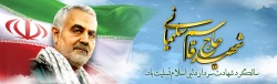 سالگرد سردار شهید اسلام حاج قاسم سلیمانی تسلیت باد.