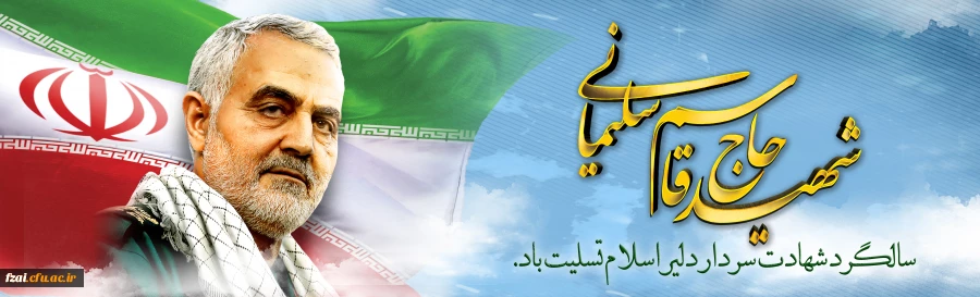 سالگرد سردار شهید اسلام حاج قاسم سلیمانی تسلیت باد.