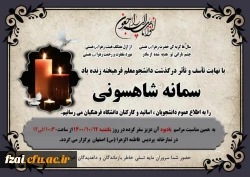 مراسم یادبود درگذشت دانشجو معلم 