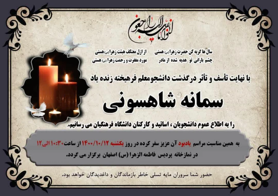 مراسم یادبود درگذشت دانشجو معلم "سمانه شاهسونی