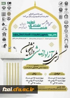 زمینه های تعاملات علمی و فرهنگی با دبیرخانه بین المللی امام رضا علیه السلام و علوم روز با شماره نامه 253936