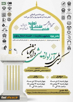 زمینه های تعاملات علمی و فرهنگی با دبیرخانه بین المللی امام رضا علیه السلام و علوم روز با شماره نامه 253936