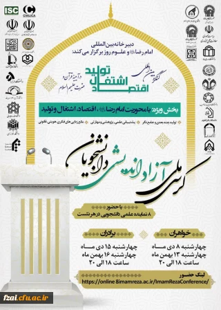 زمینه های تعاملات علمی و فرهنگی با دبیرخانه بین المللی امام رضا علیه السلام و علوم روز با شماره نامه 253936