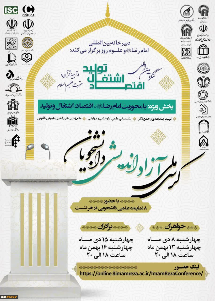 زمینه های تعاملات علمی و فرهنگی با دبیرخانه بین المللی امام رضا علیه السلام و علوم روز با شماره نامه 253936