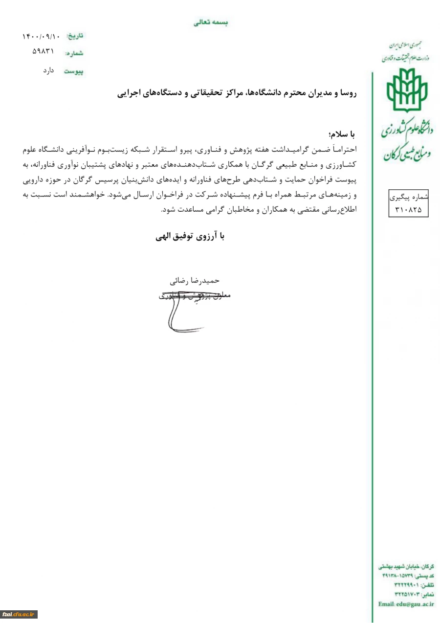 فرخوان حمایت و شتاب دهی طرح های فناورانه و ایده های دانش بنیان