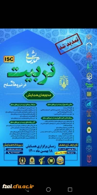 فراخوان همایش ملی تربیت در نیروهای مسلح